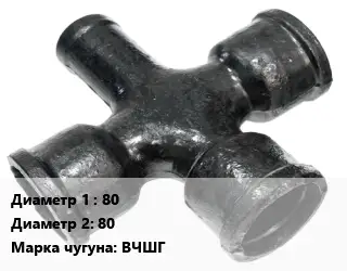 Крест чугунный 80 *80 КРФ битум *ЦПП Марка: ВЧШГ
